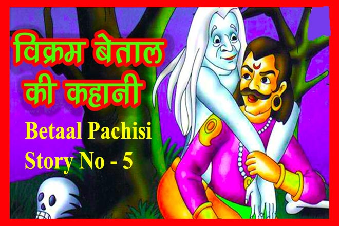 असली वर कौन? बेताल-पच्चीसी पाँचवीं कहानी Asli Var Kaun? Paanchvin Kahani - Betal Pachchisi in Hindi