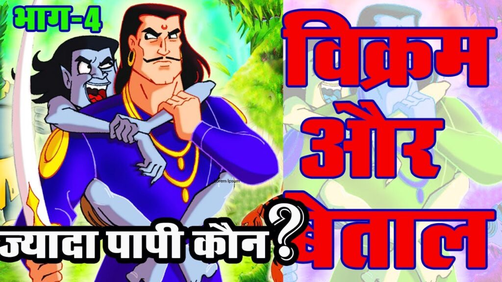 ज्यादा पापी कौन? बेताल-पच्चीसी चौथी कहानी Jyada Papi Kaun? Chauthi Kahani- Betal Pachchisi in Hindi