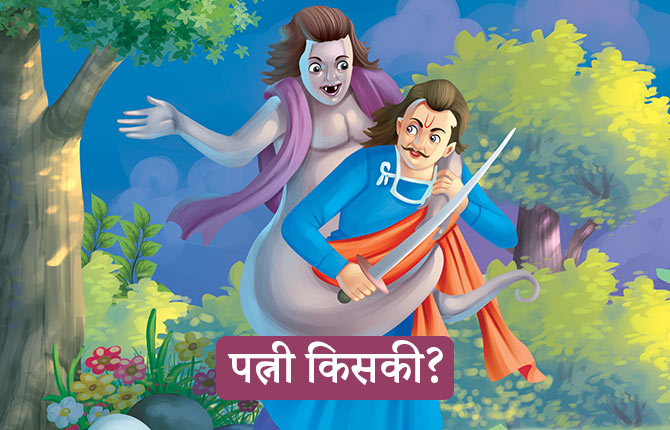 पत्नी किसकी? बेताल-पच्चीसी छठी कहानी Patni Kiski? Chhathi Kahani - Betal Pachchisi Hindi