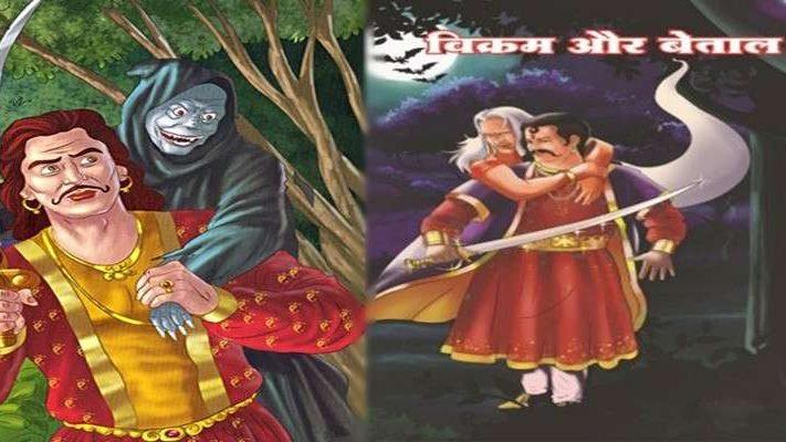 सबसे ज्यादा प्रेम में अंधा कौन? बेताल-पच्चीसी इक्कीसवीं कहानी Sabse Jyada Prem Mein Andha Kaun? Ikkisvin Kahani- Betal Pachchisi in Hindi
