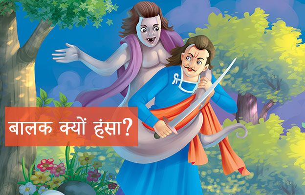 बालक क्यों हँसा? बेताल-पच्चीसी बीसवीं कहानी Balak Kyon Hansa? Beesvin Kahani- Betal Pachchisi in Hindi