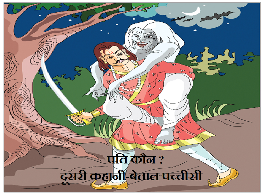 पति कौन? बेताल-पच्चीसी दूसरी कहानी Pati Kaun? Doosri Kahani - Betal Pachchisi in Hindi