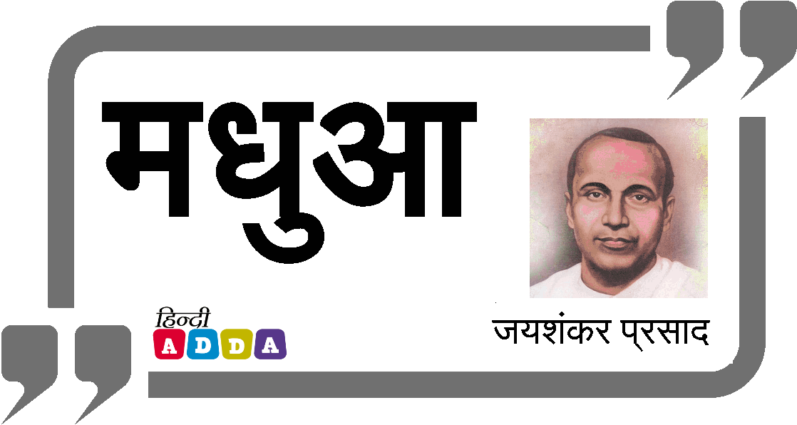 मधुआ | जयशंकर प्रसाद