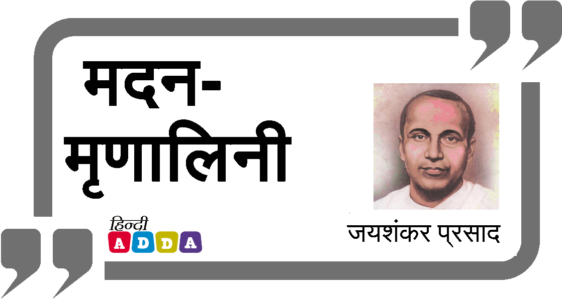 मदन-मृणालिनी | जयशंकर प्रसाद