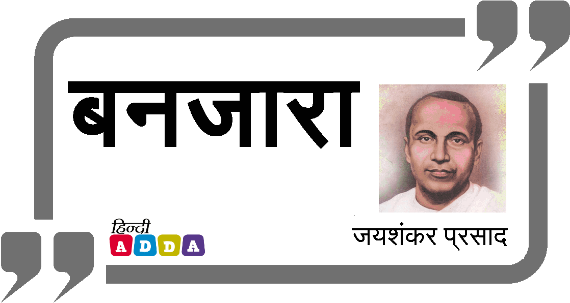 बनजारा | जयशंकर प्रसाद