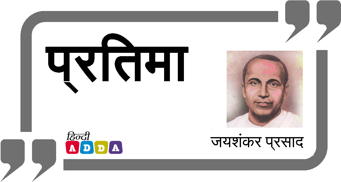 प्रतिमा | जयशंकर प्रसाद