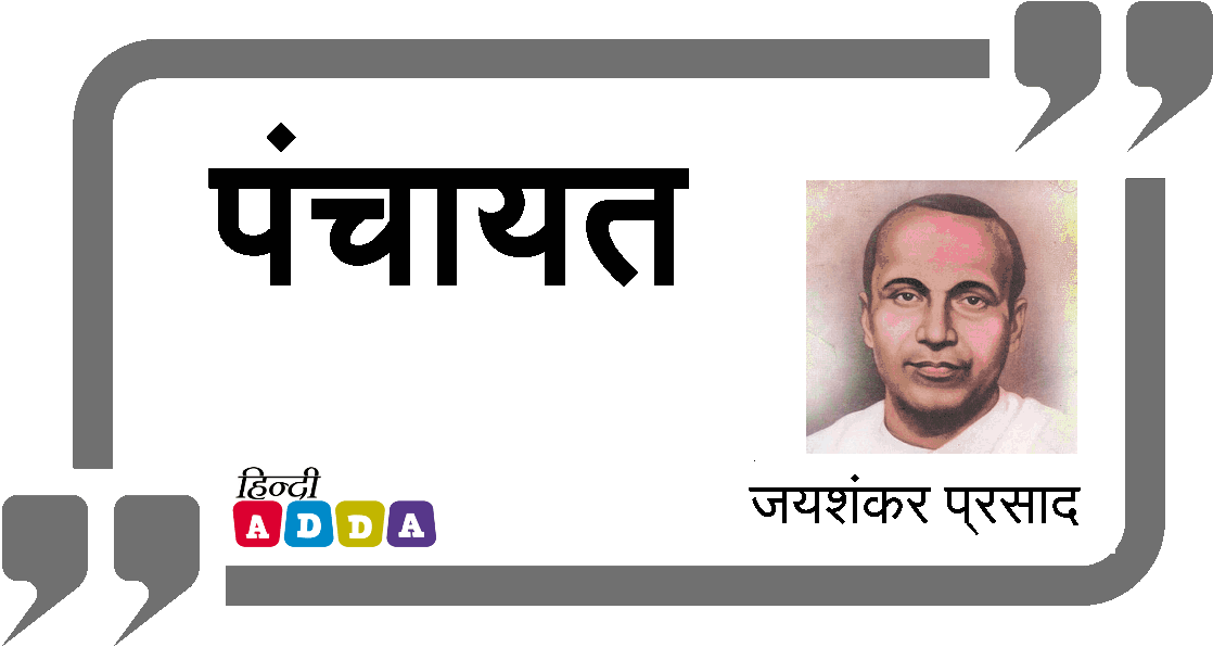 पंचायत | जयशंकर प्रसाद