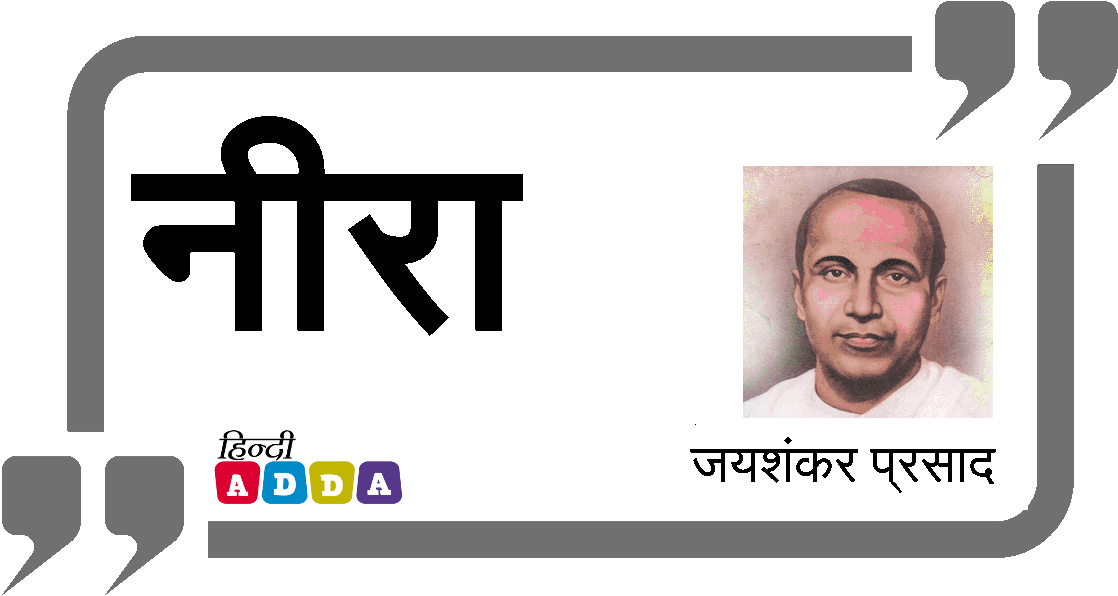 नीरा | जयशंकर प्रसाद