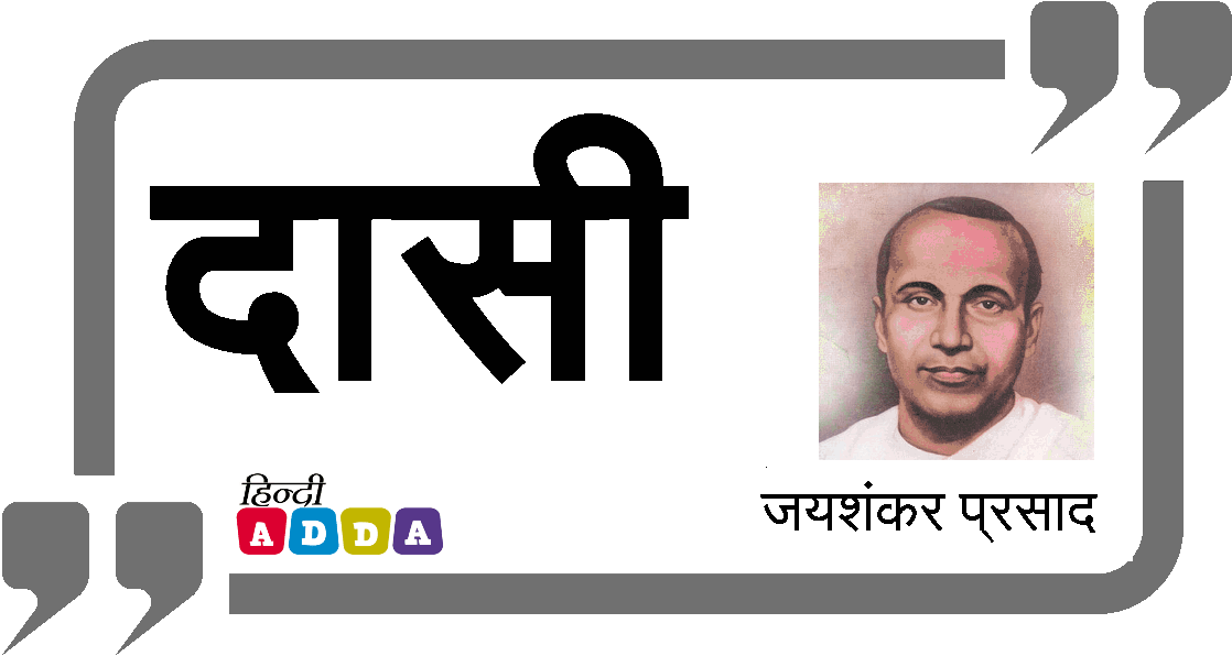 दासी | जयशंकर प्रसाद