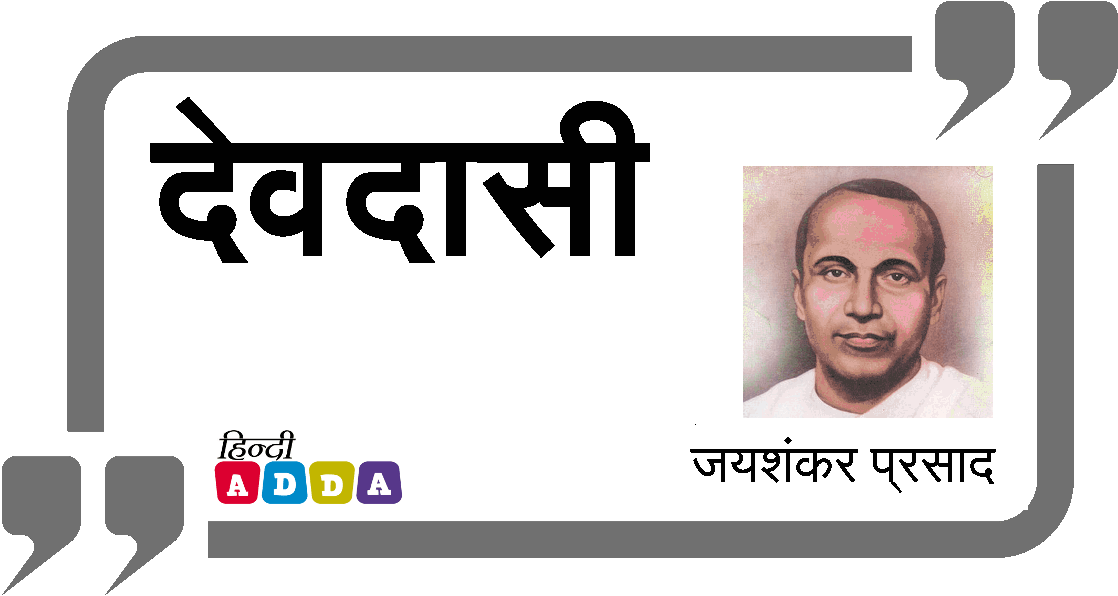 देवदासी | जयशंकर प्रसाद