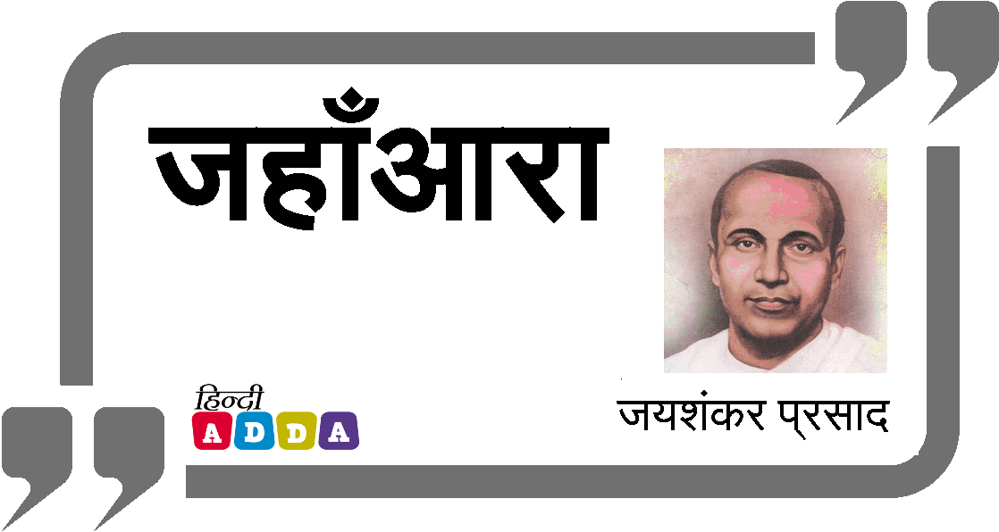 जहाँआरा | जयशंकर प्रसाद