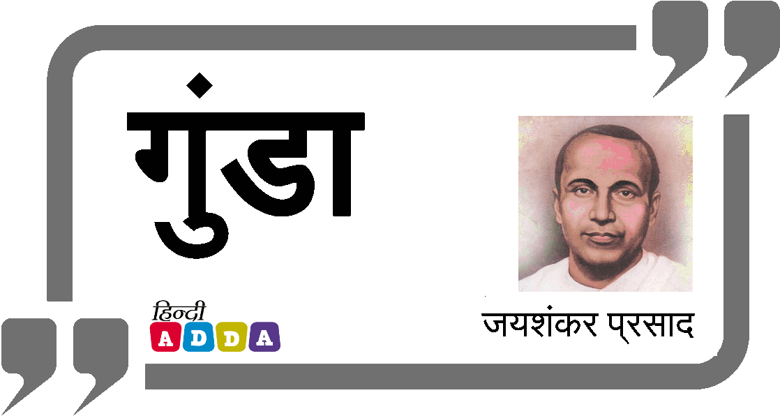 गुंडा | जयशंकर प्रसाद