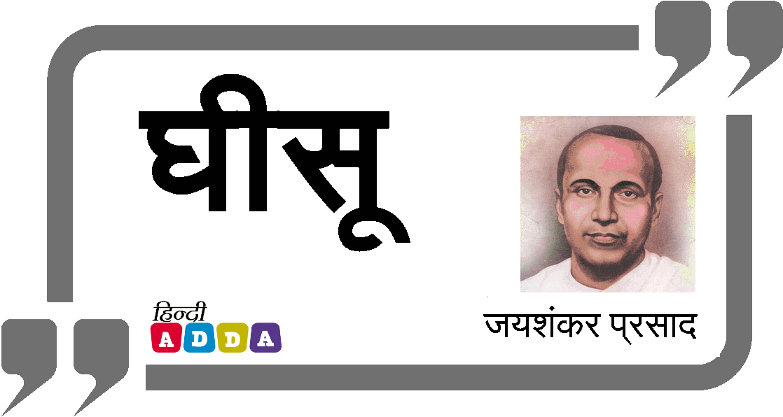 घीसू | जयशंकर प्रसाद