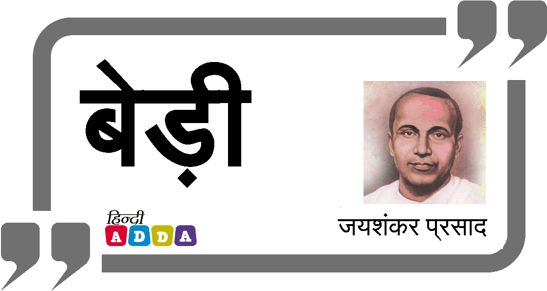 बेड़ी | जयशंकर प्रसाद