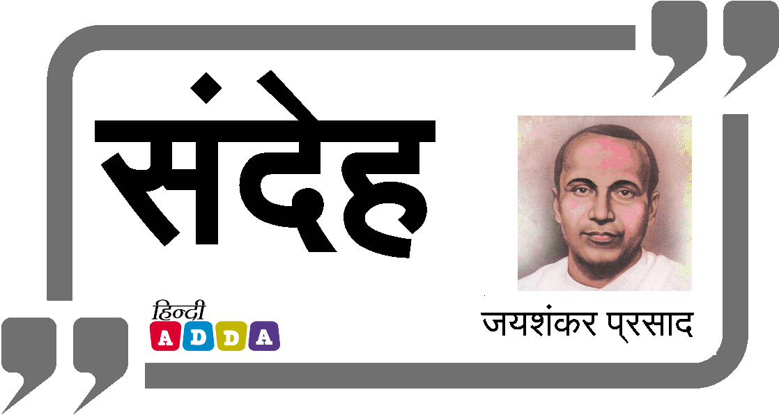 संदेह | जयशंकर प्रसाद