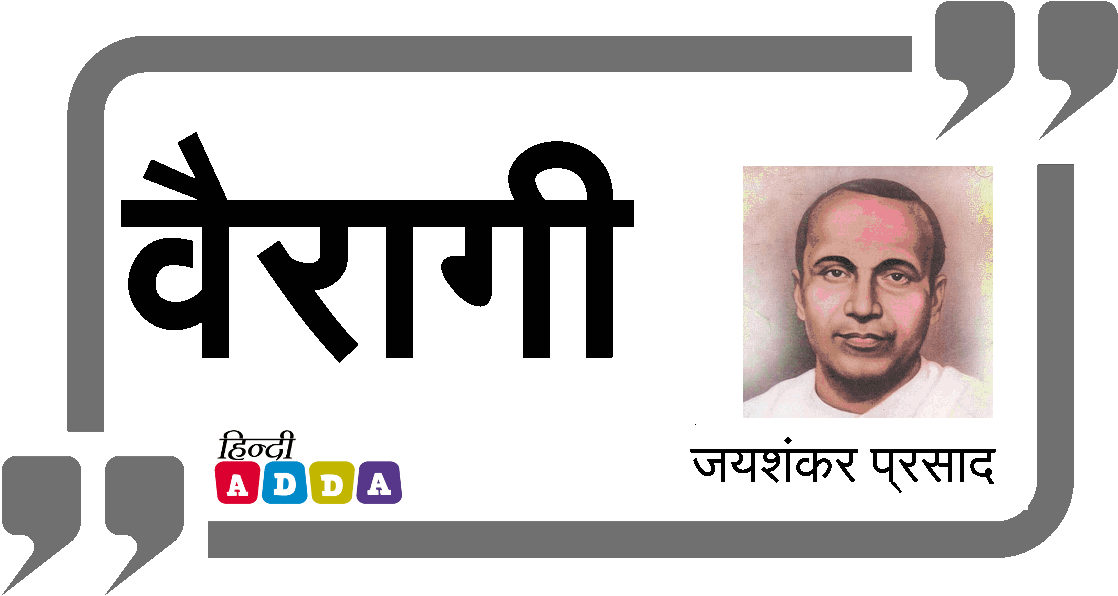 वैरागी | जयशंकर प्रसाद