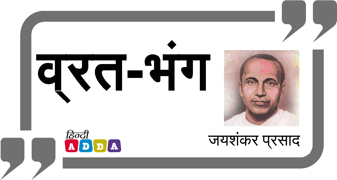 व्रत-भंग | जयशंकर प्रसाद