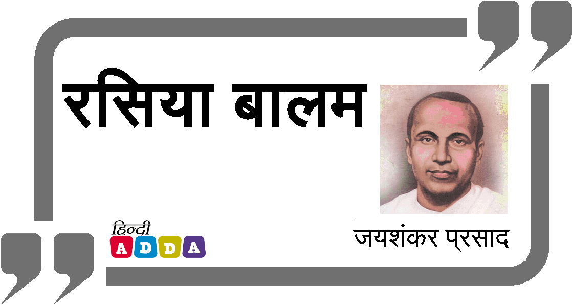 रसिया बालम | जयशंकर प्रसाद