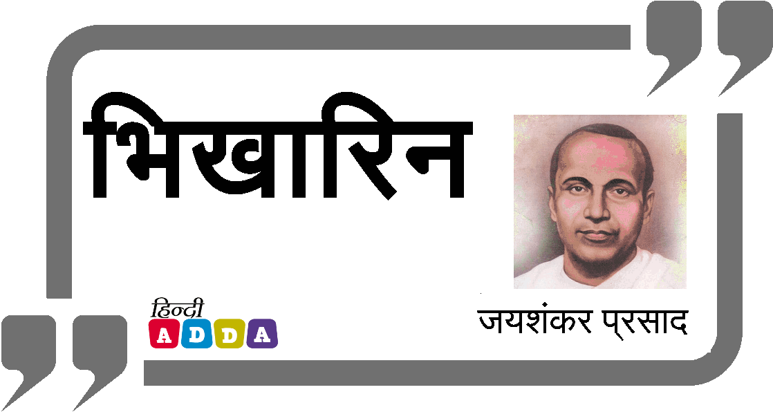 भिखारिन | जयशंकर प्रसाद