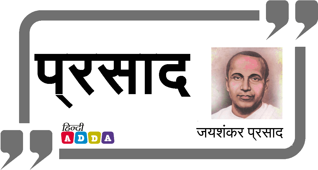 प्रसाद | जयशंकर प्रसाद