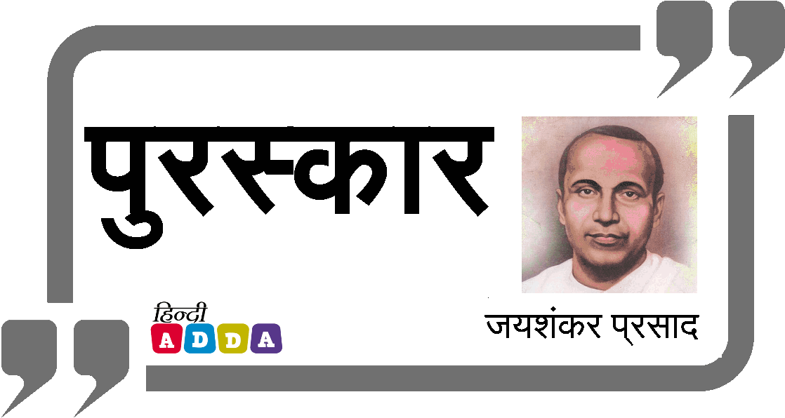 पुरस्कार | जयशंकर प्रसाद