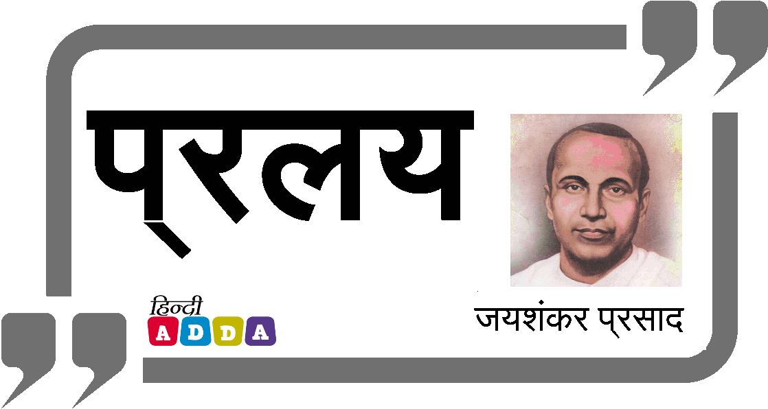 प्रलय | जयशंकर प्रसाद