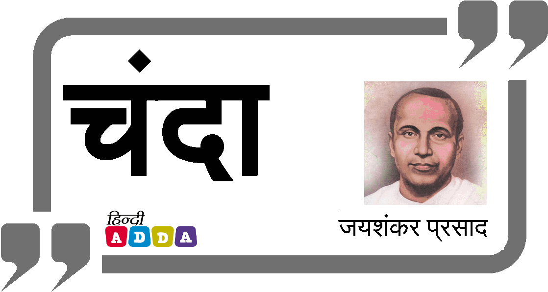 चंदा | जयशंकर प्रसाद