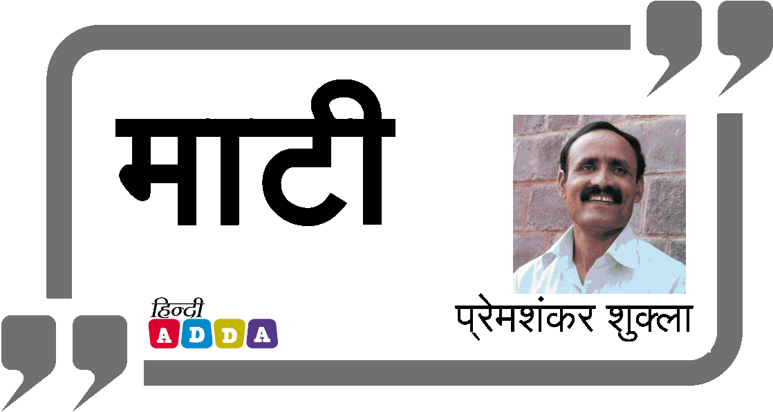 माटी | प्रेमशंकर शुक्ला | हिंदी कविता