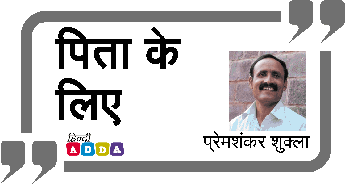 पिता के लिए | प्रेमशंकर शुक्ला | हिंदी कविता