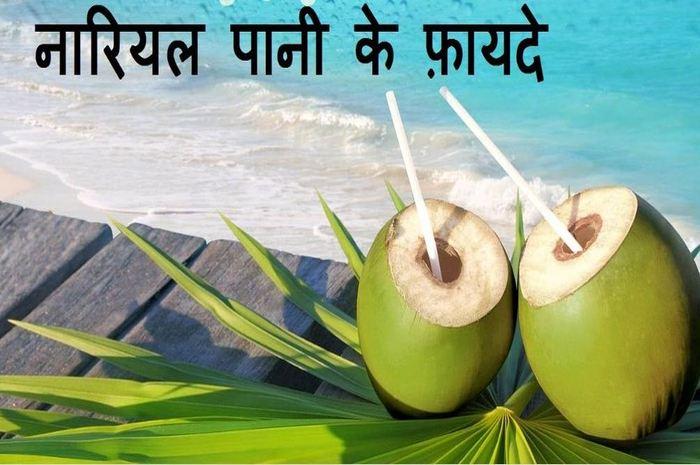 नारियल के पानी के क्या फायदे हैं?