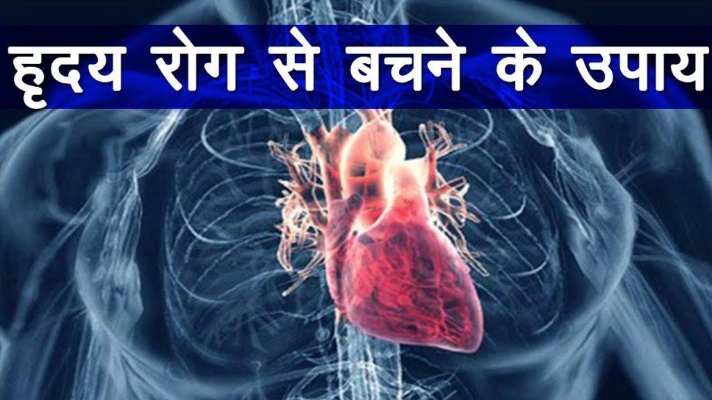 हृदय रोग से बचने के क्या उपाय हैं ?