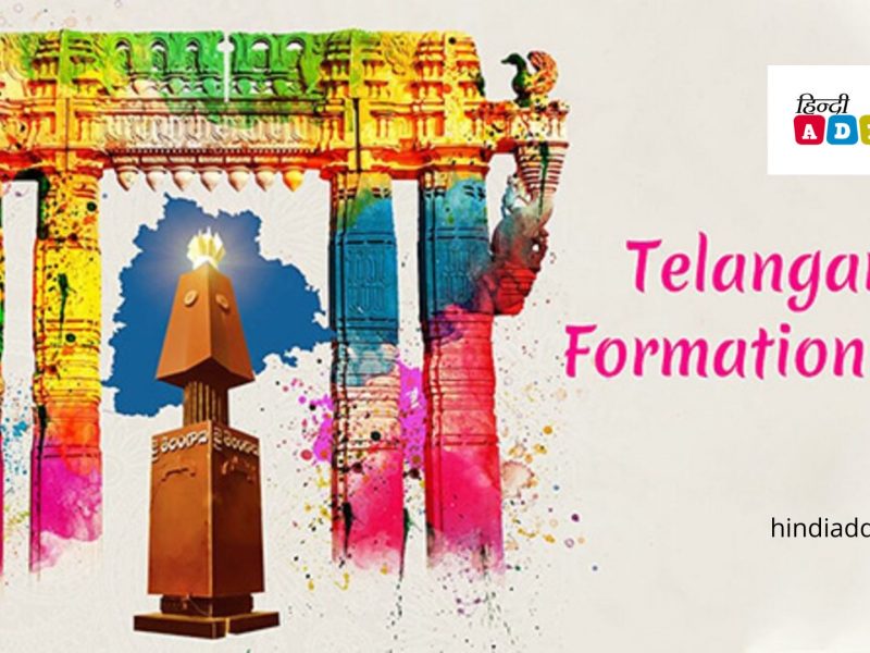 तेलंगाना गठन दिवस: इतिहास, महत्व, और मनाने का तरीका