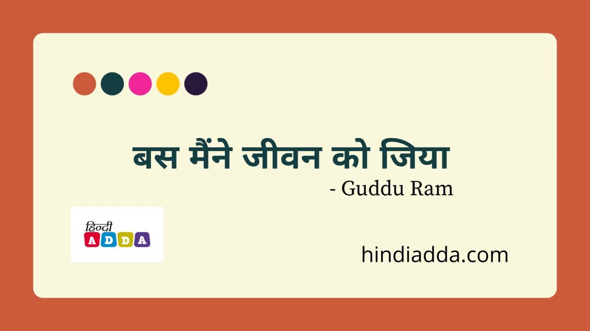 बस मैंने जीवन को जिया | Guddu Ram