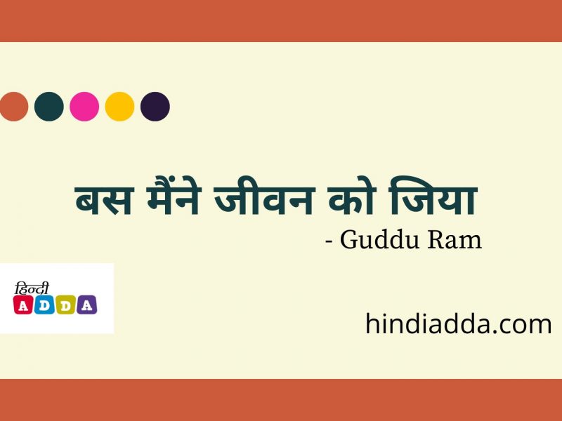 बस मैंने जीवन को जिया | Guddu Ram